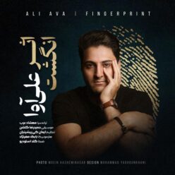دانلود آهنگ علی آوا اثر انگشت